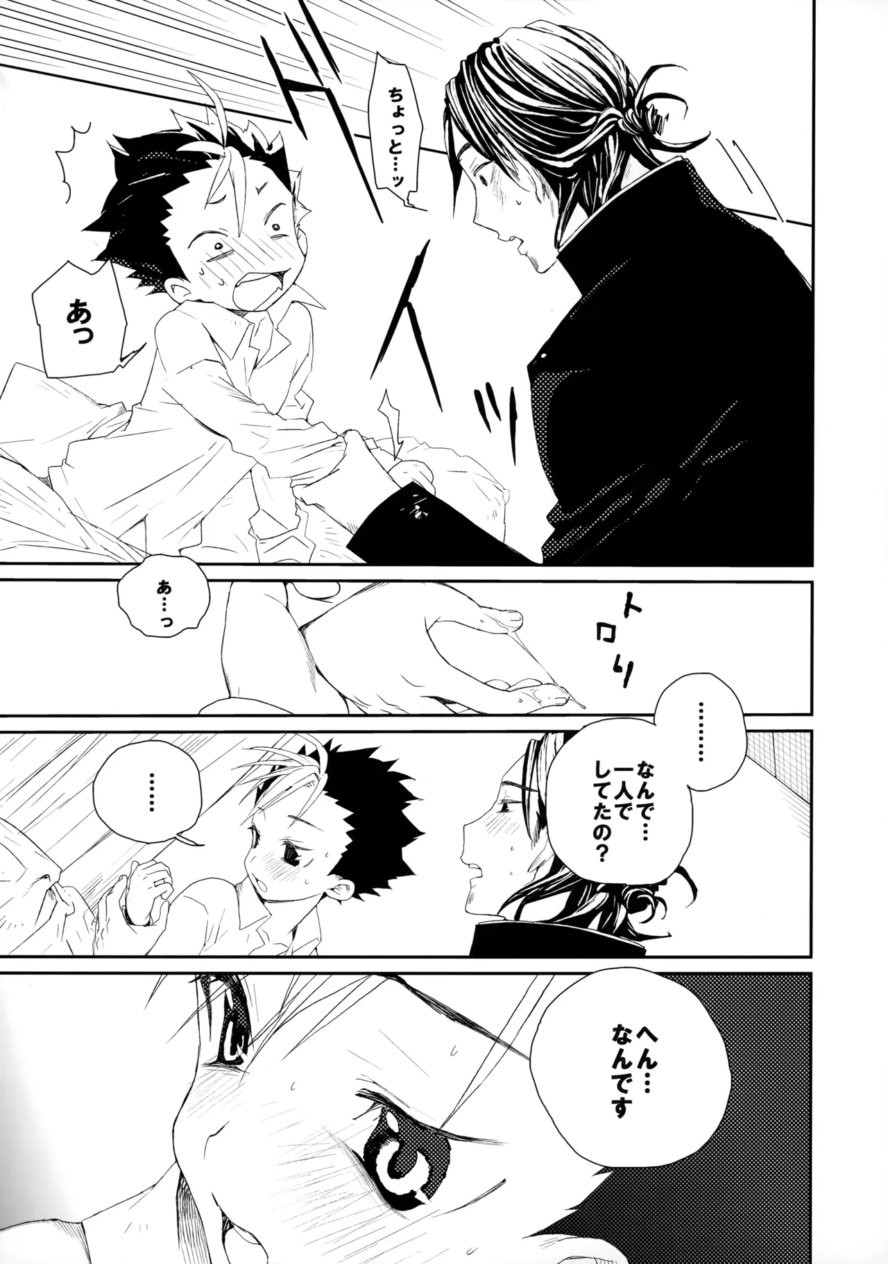 桃色の絆創膏 - page30