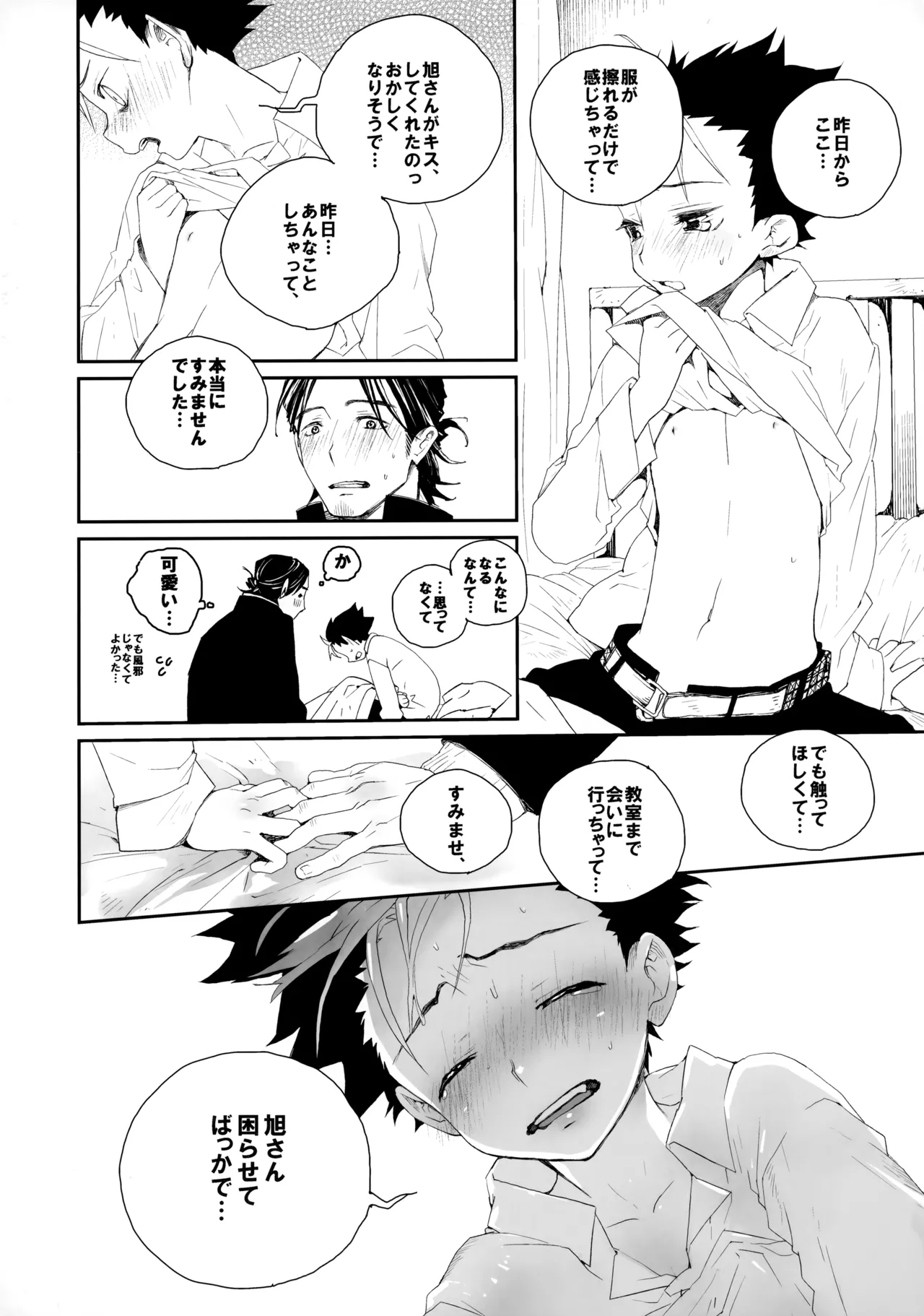桃色の絆創膏 - page31