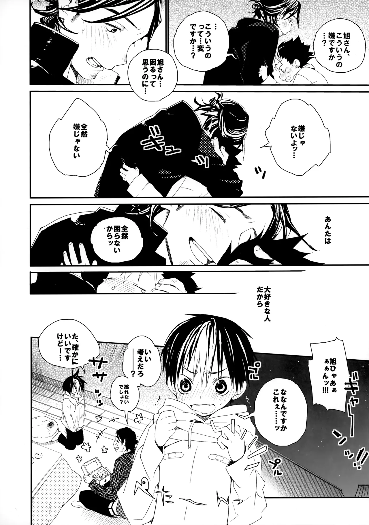 桃色の絆創膏 - page33