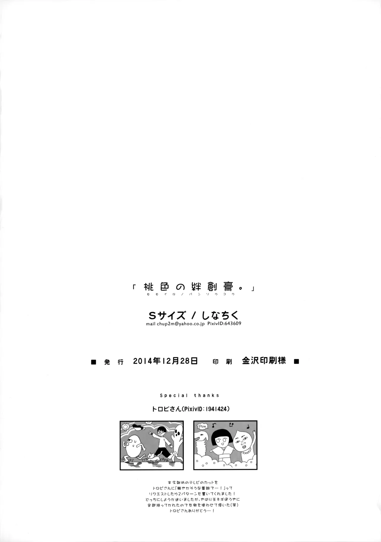 桃色の絆創膏 - page37