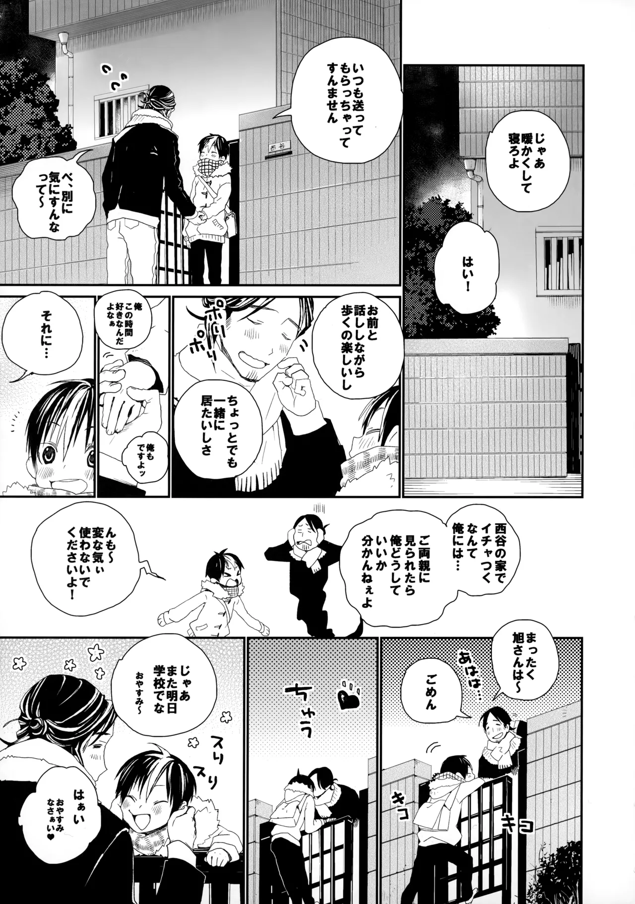桃色の絆創膏 - page8