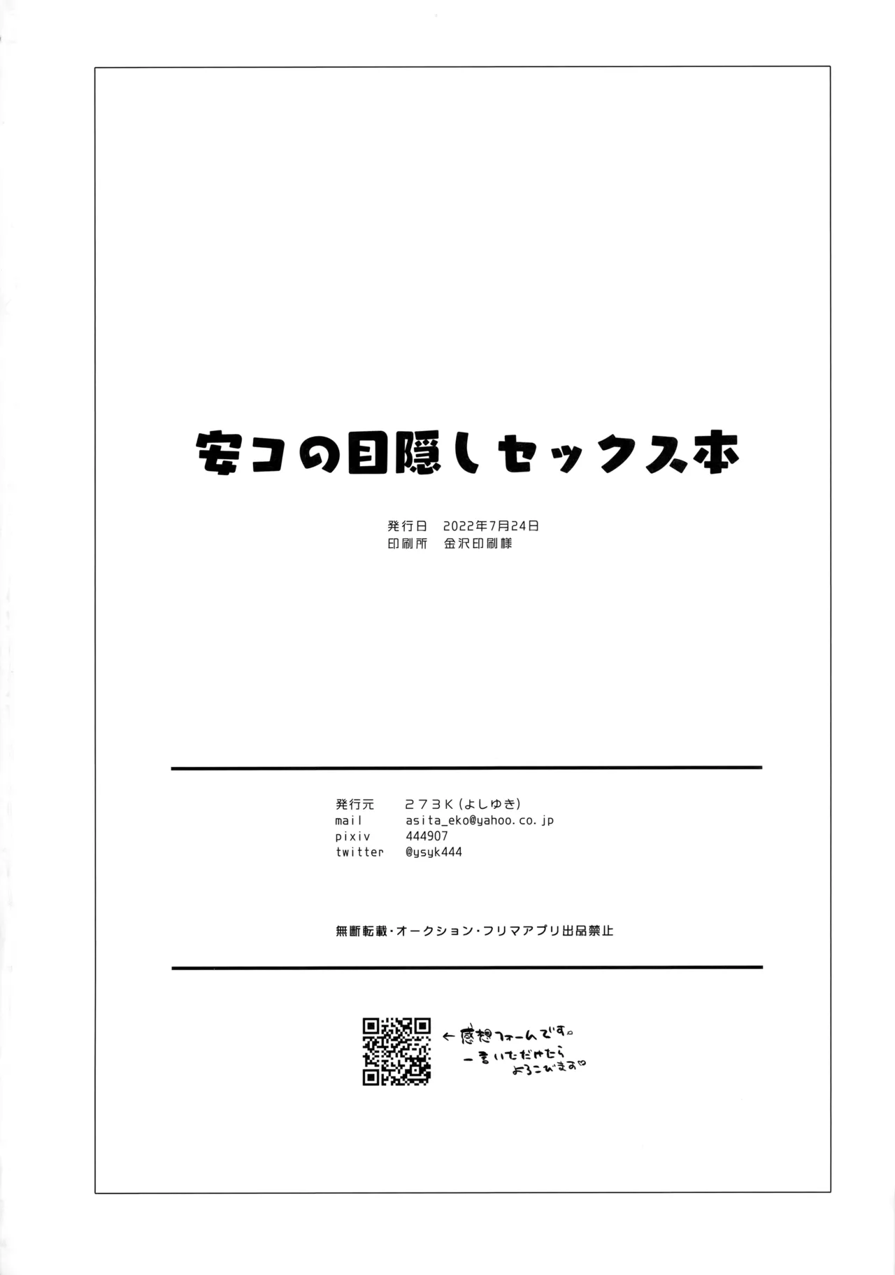 安コの目隠しセックス本 - page21