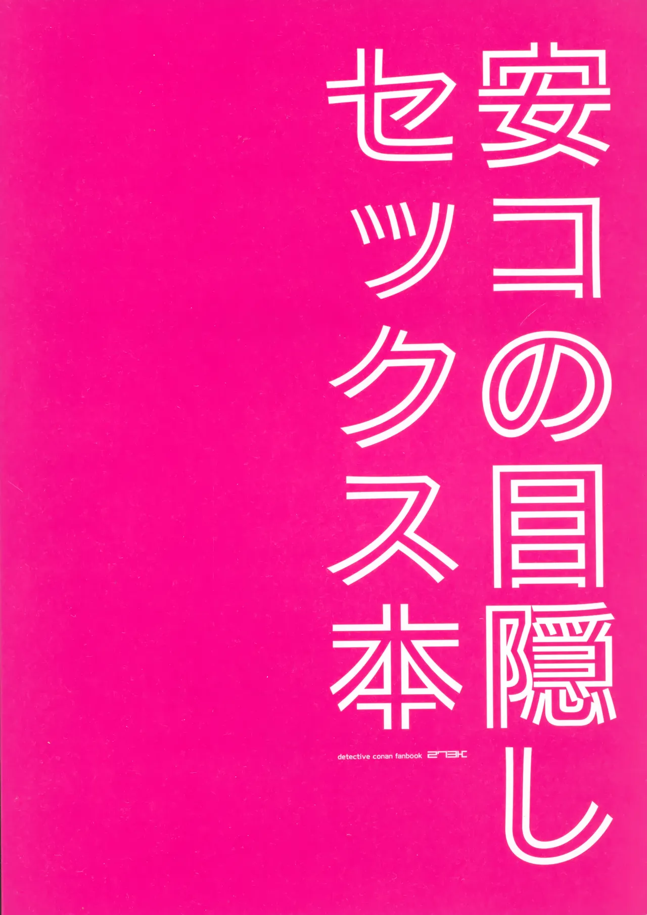 安コの目隠しセックス本 - page22