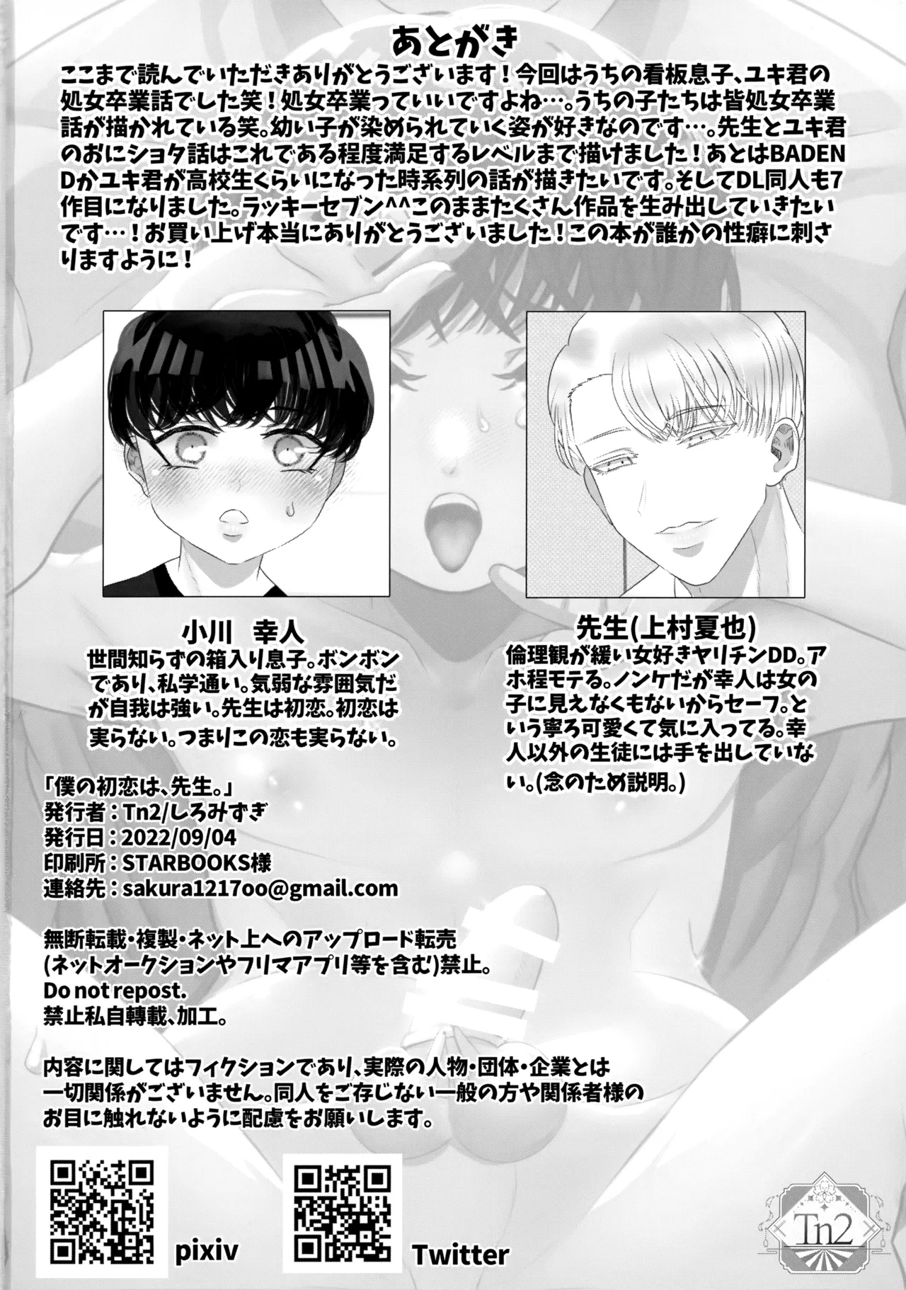 僕の初恋は、先生。 - page47
