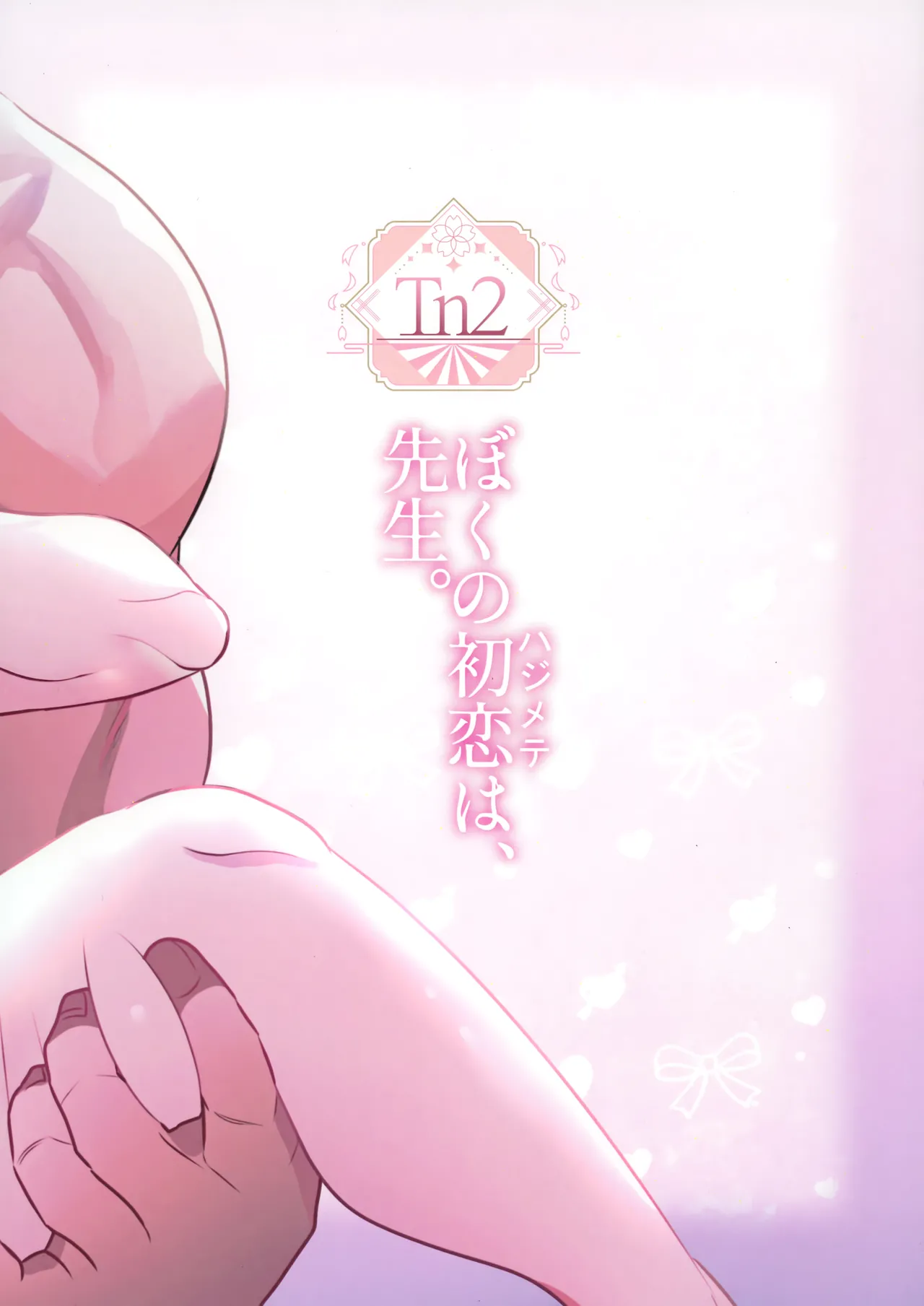 僕の初恋は、先生。 - page48