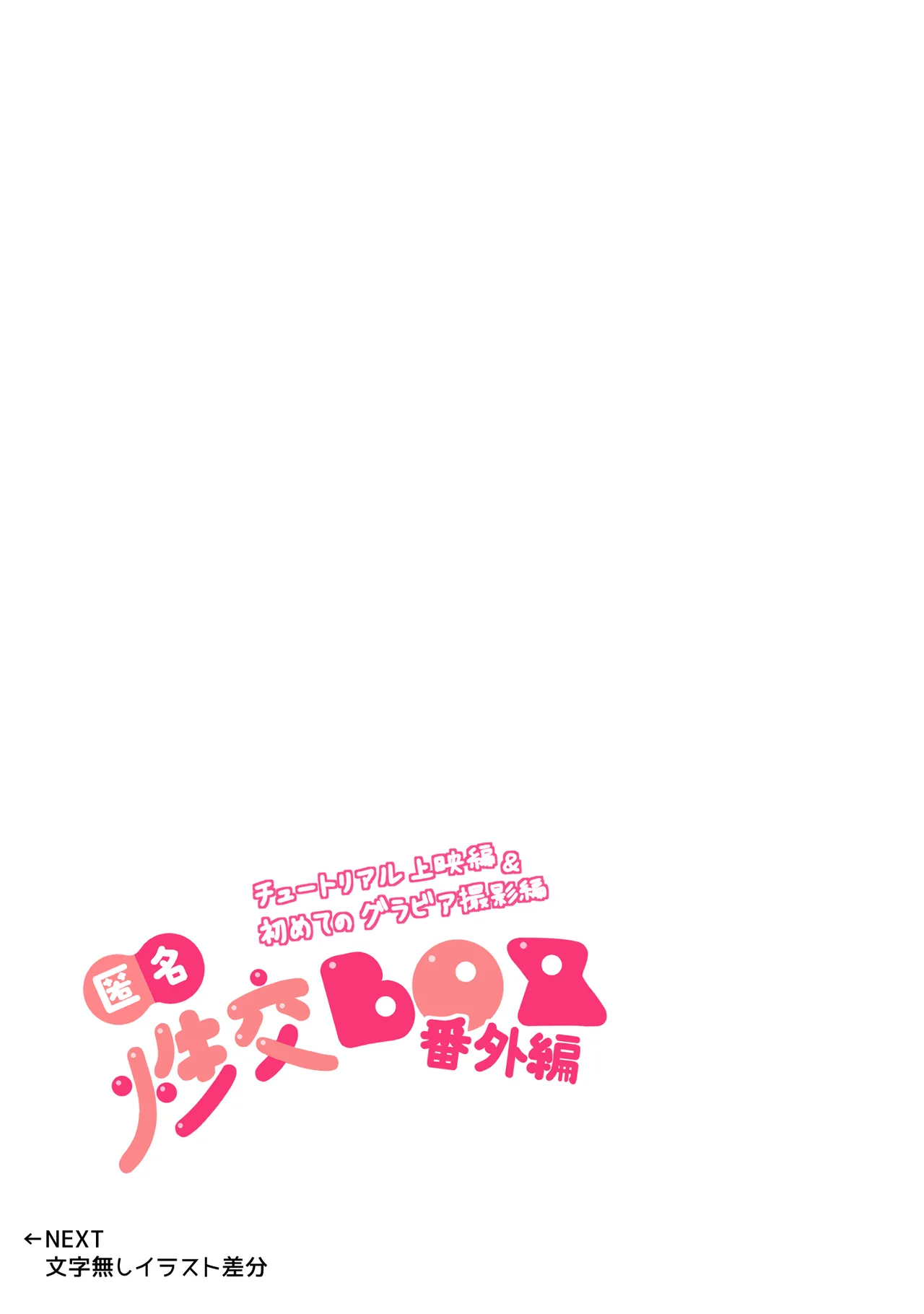 匿名性交BOX 番外編 チュートリアル上映編＆初めてのグラビア撮影編 - page59