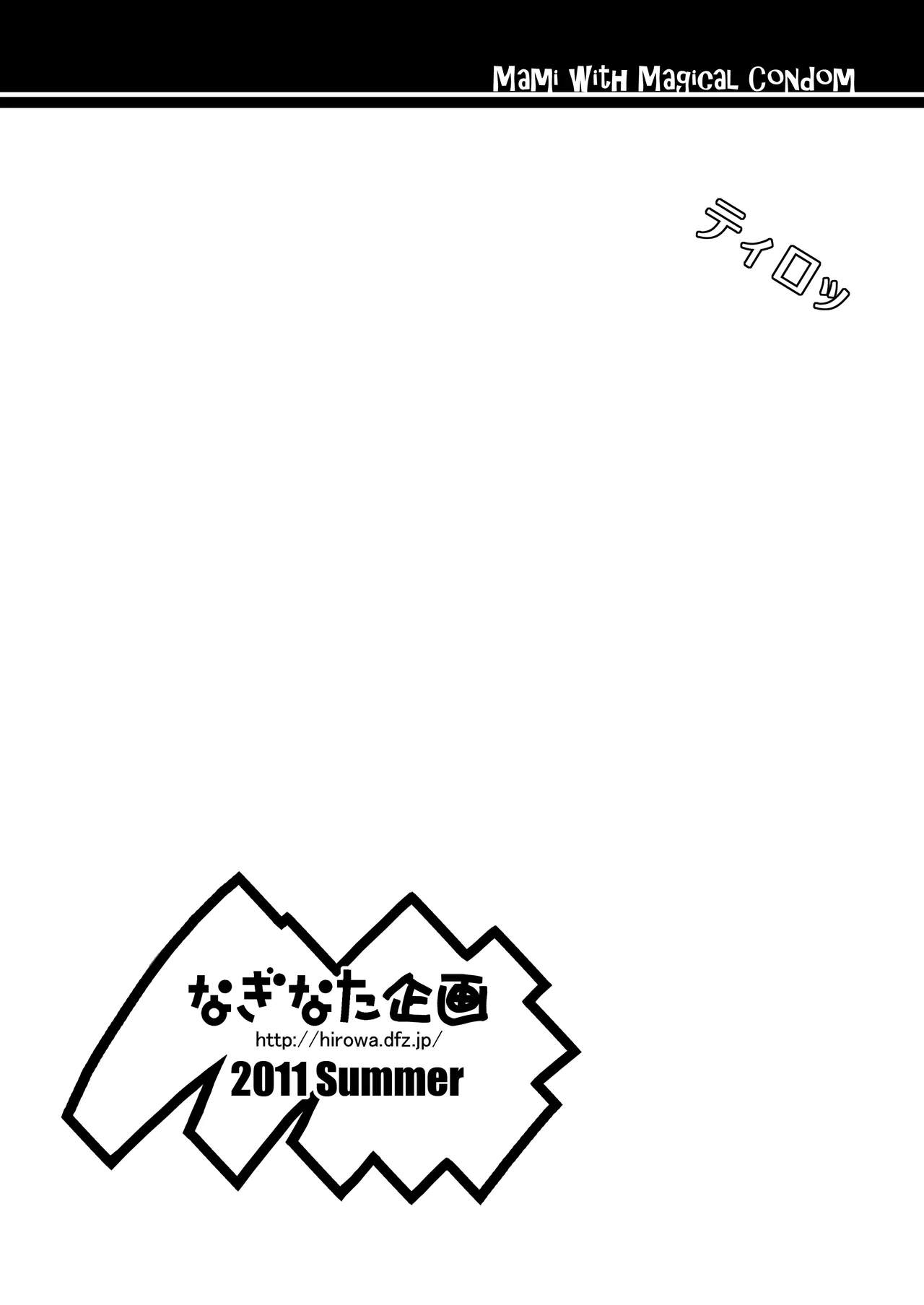 なぎなた企画 マミさんとまほうのゴム - page7