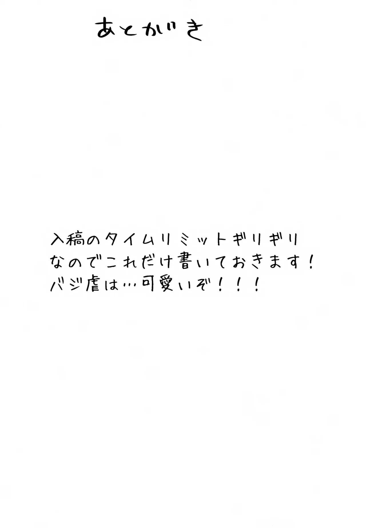 バジ虐れんしう帳 - page63