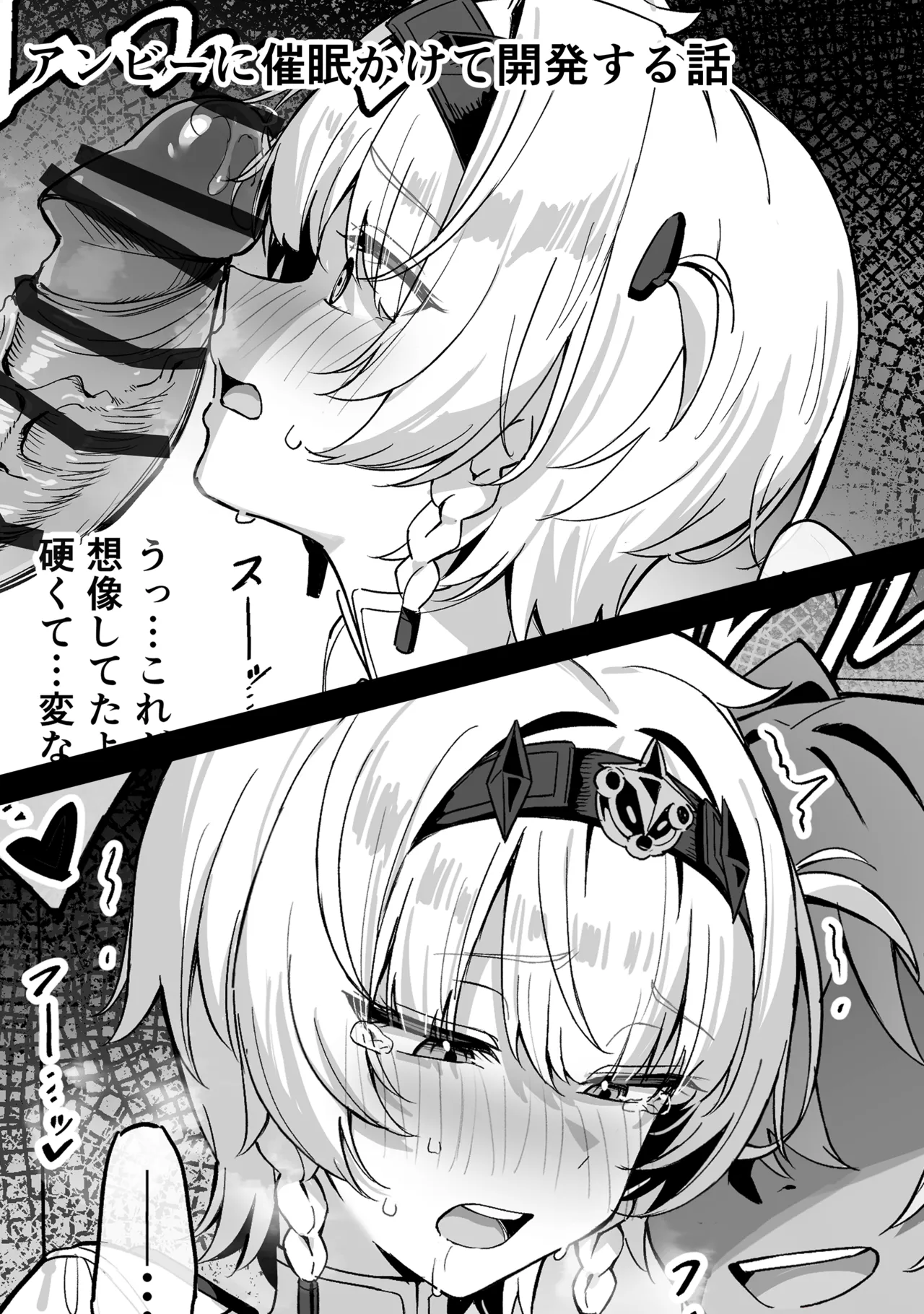 0号アンビーに催眠かけて開発する話