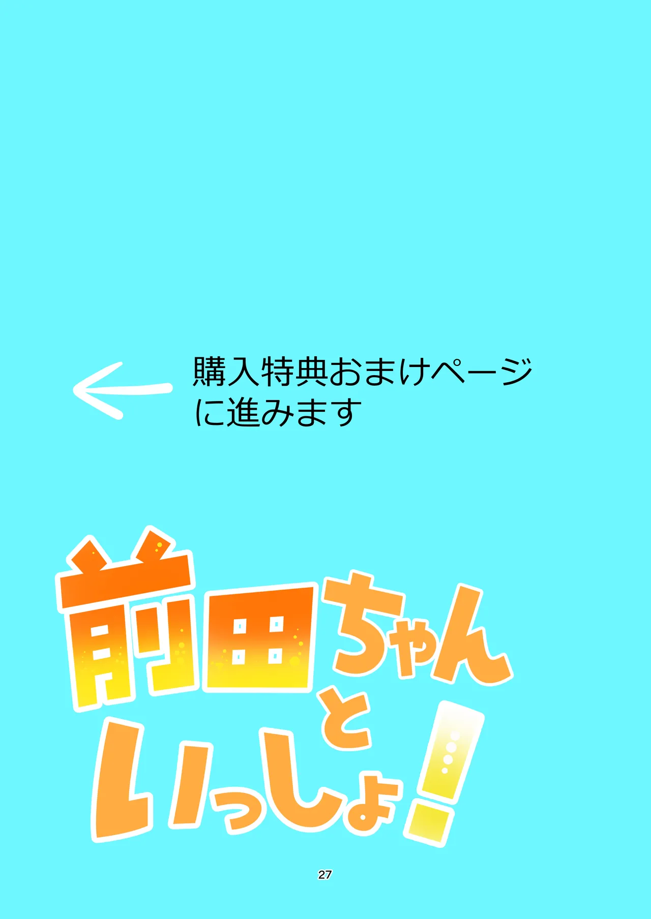 前田ちゃんといっしょ! - page26