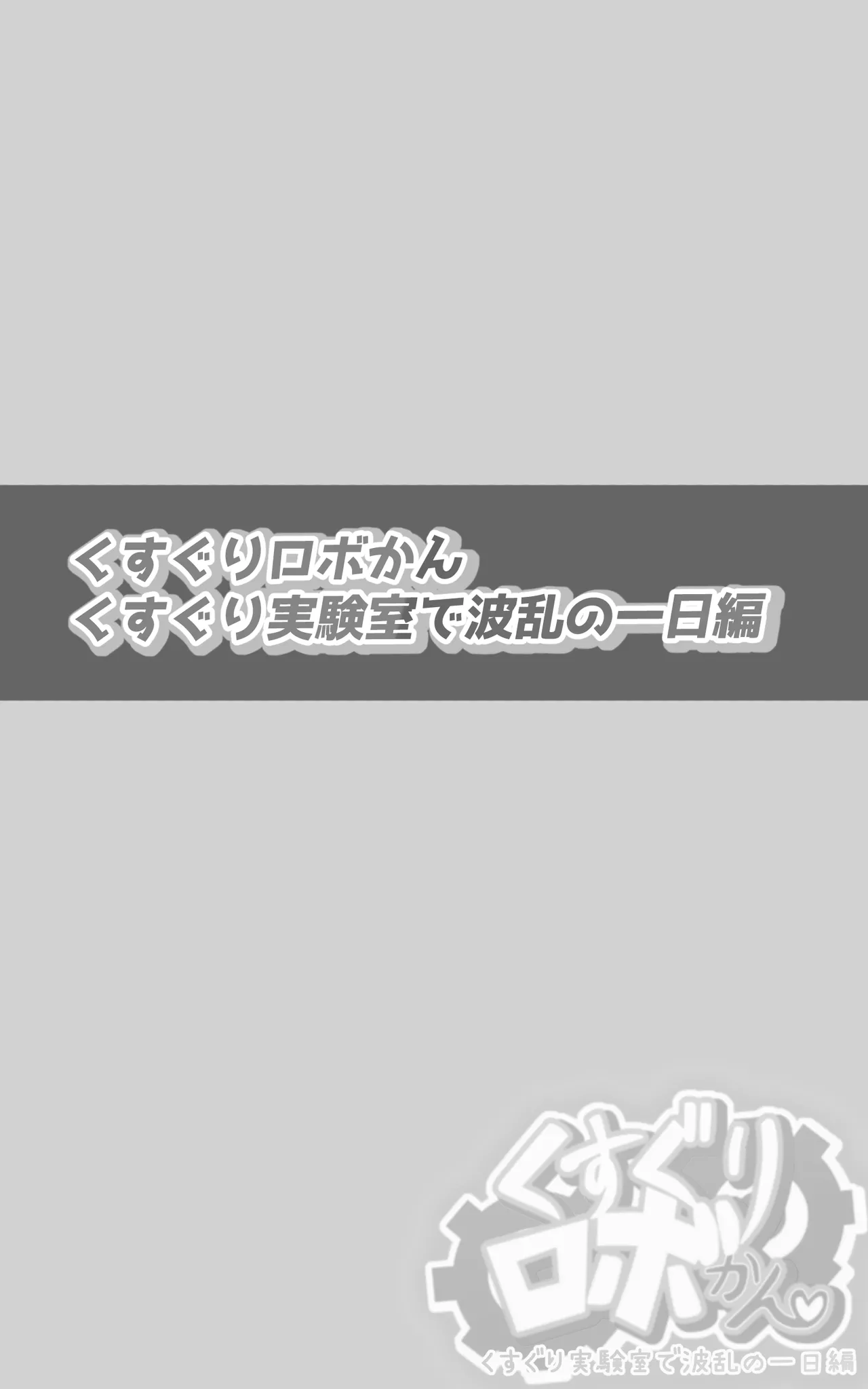 くすぐりロボかんくすぐり実験室で波乱の一日編 - page2
