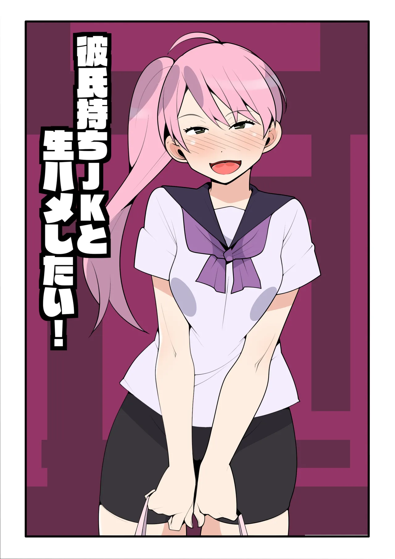 彼氏持ちjkと生ハメしたい!