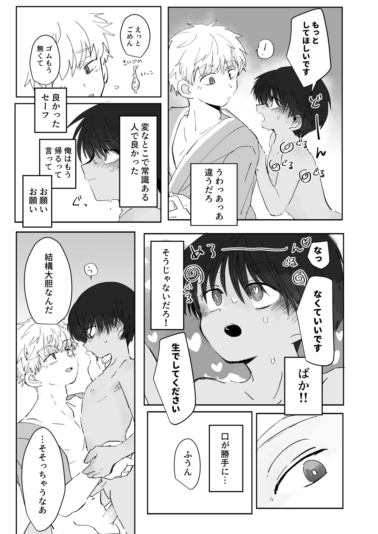 溺恋コントロール - page23
