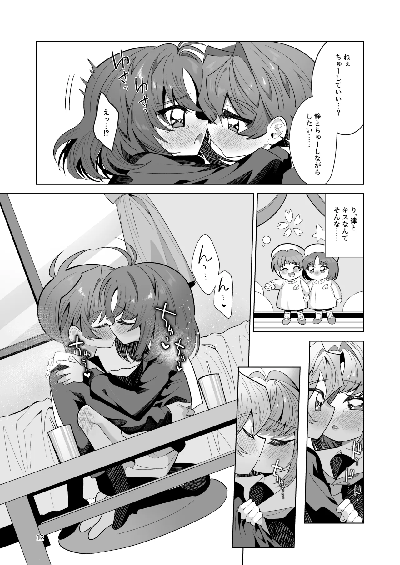 ボクとわたしのはじめての日 - page12
