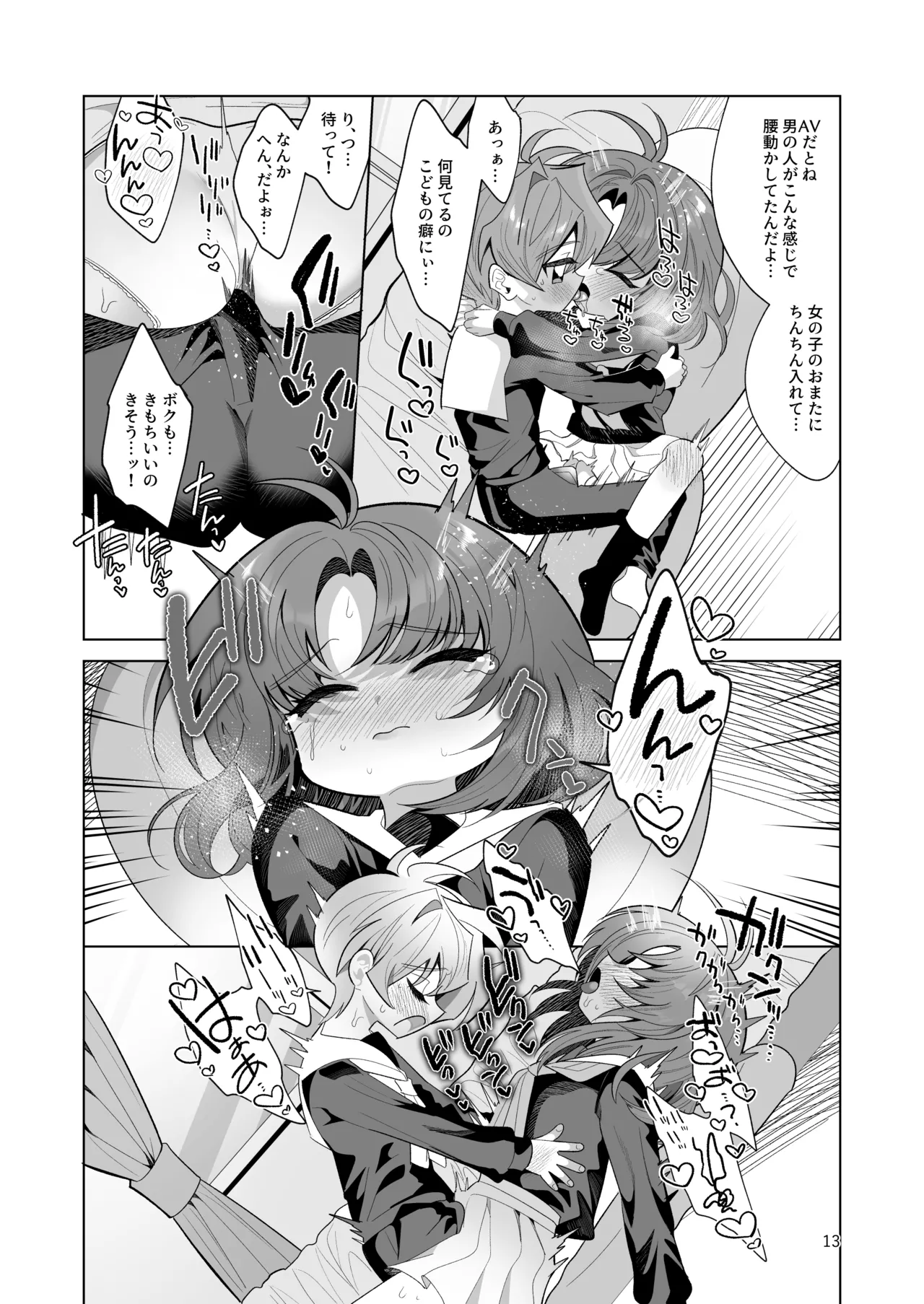 ボクとわたしのはじめての日 - page13