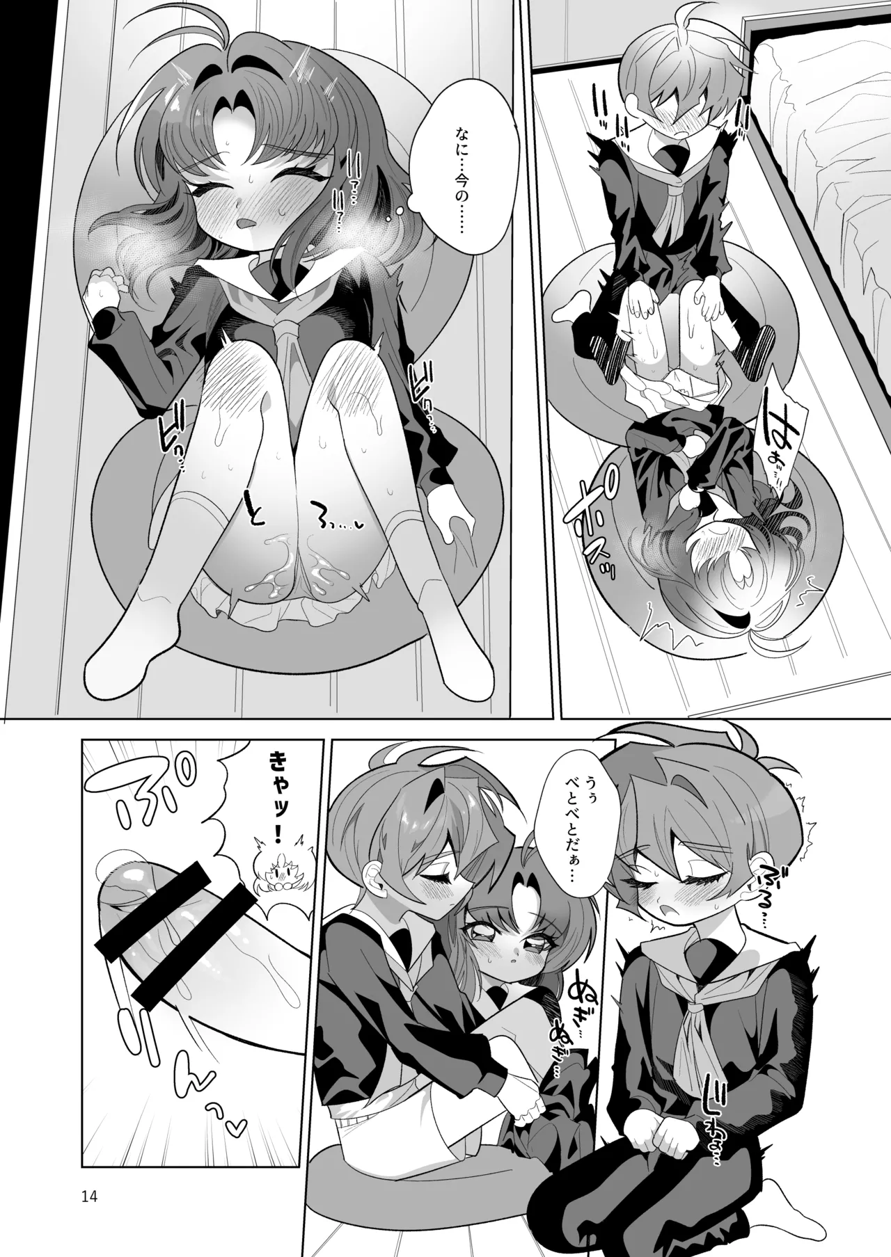 ボクとわたしのはじめての日 - page14