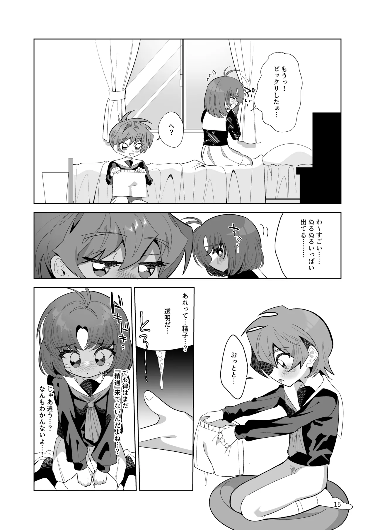 ボクとわたしのはじめての日 - page15