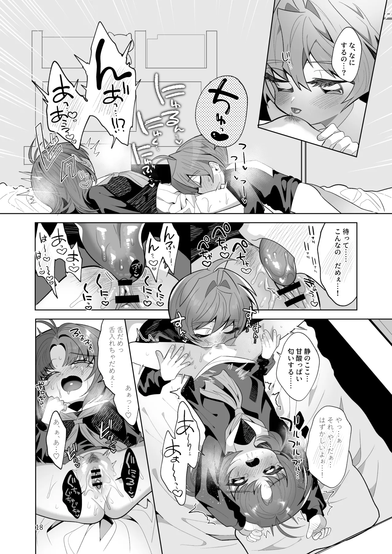 ボクとわたしのはじめての日 - page18
