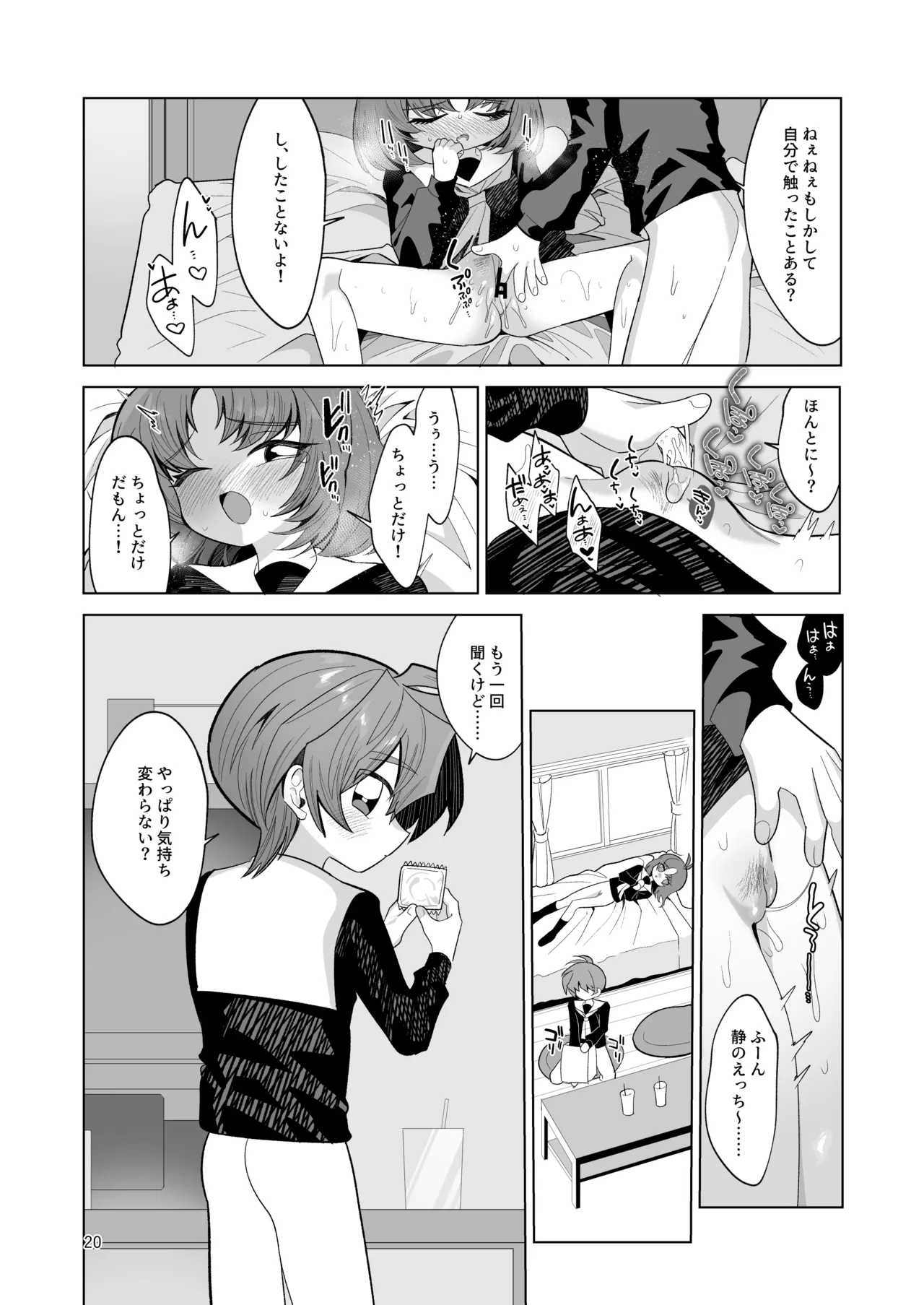 ボクとわたしのはじめての日 - page20