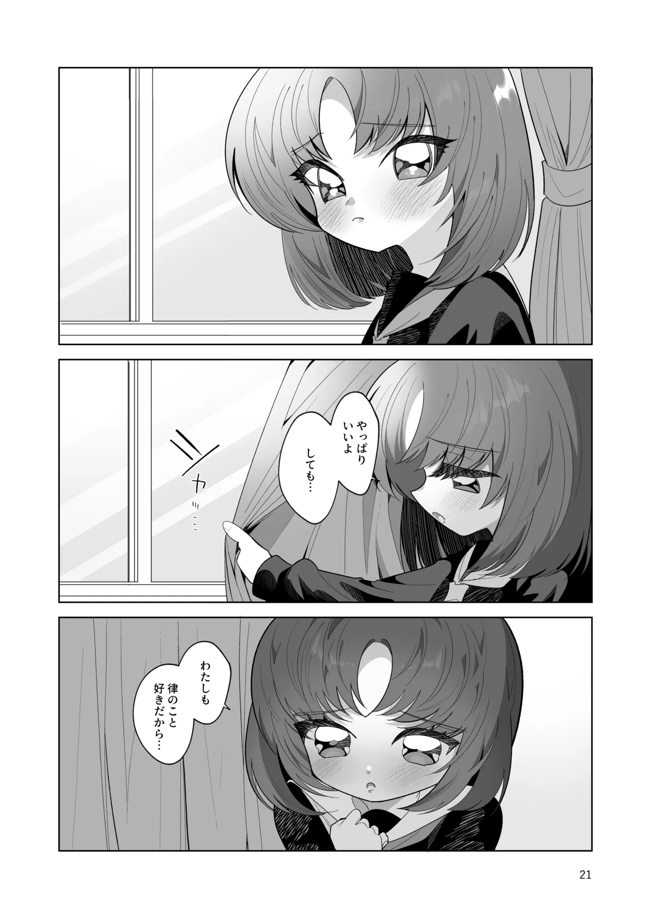 ボクとわたしのはじめての日 - page21
