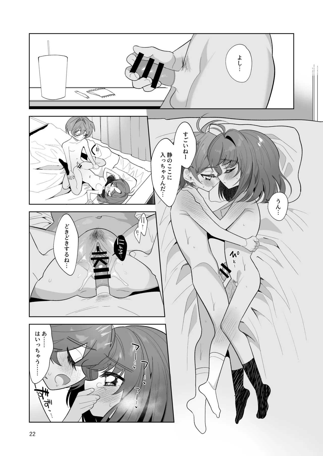 ボクとわたしのはじめての日 - page22