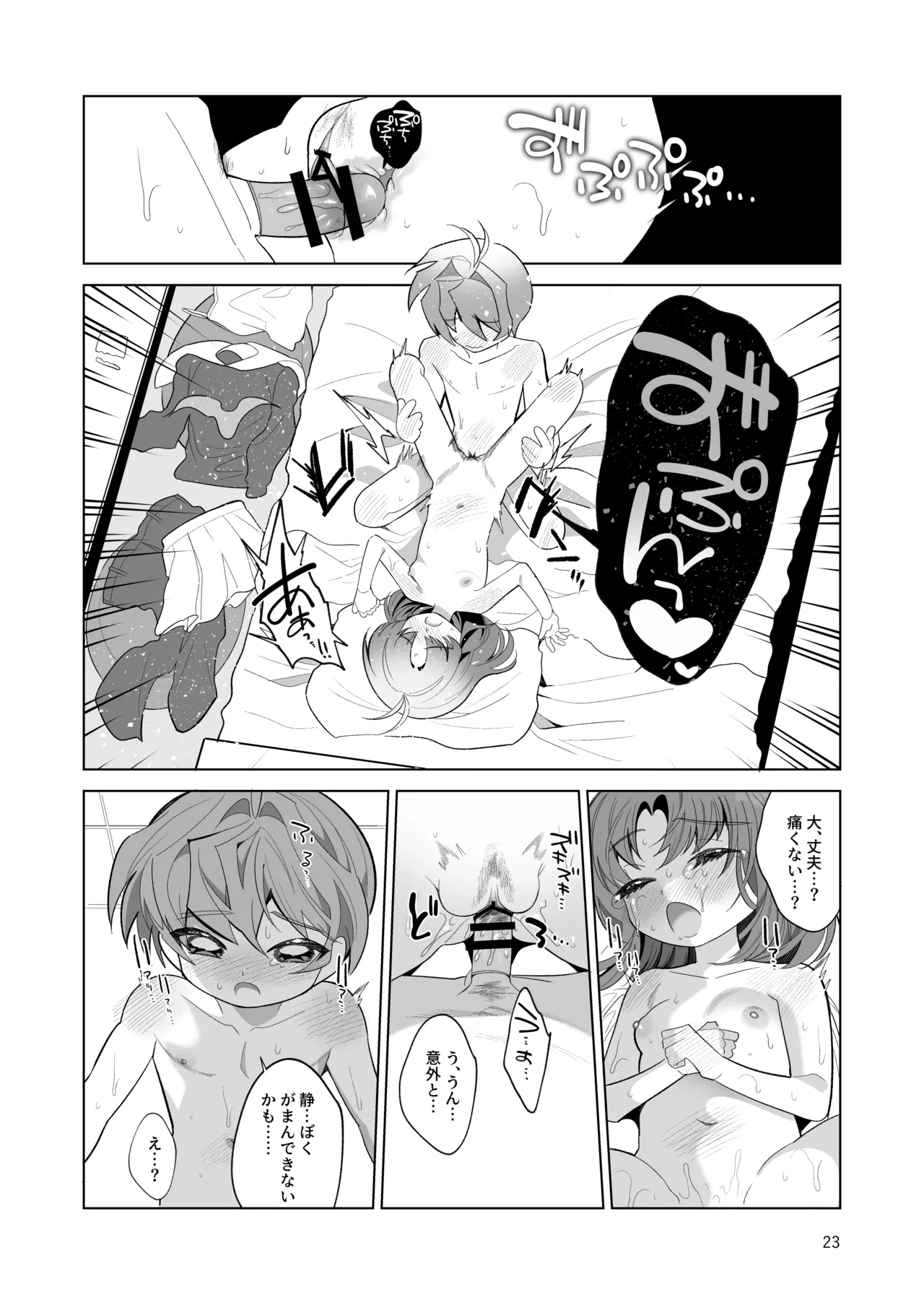 ボクとわたしのはじめての日 - page23