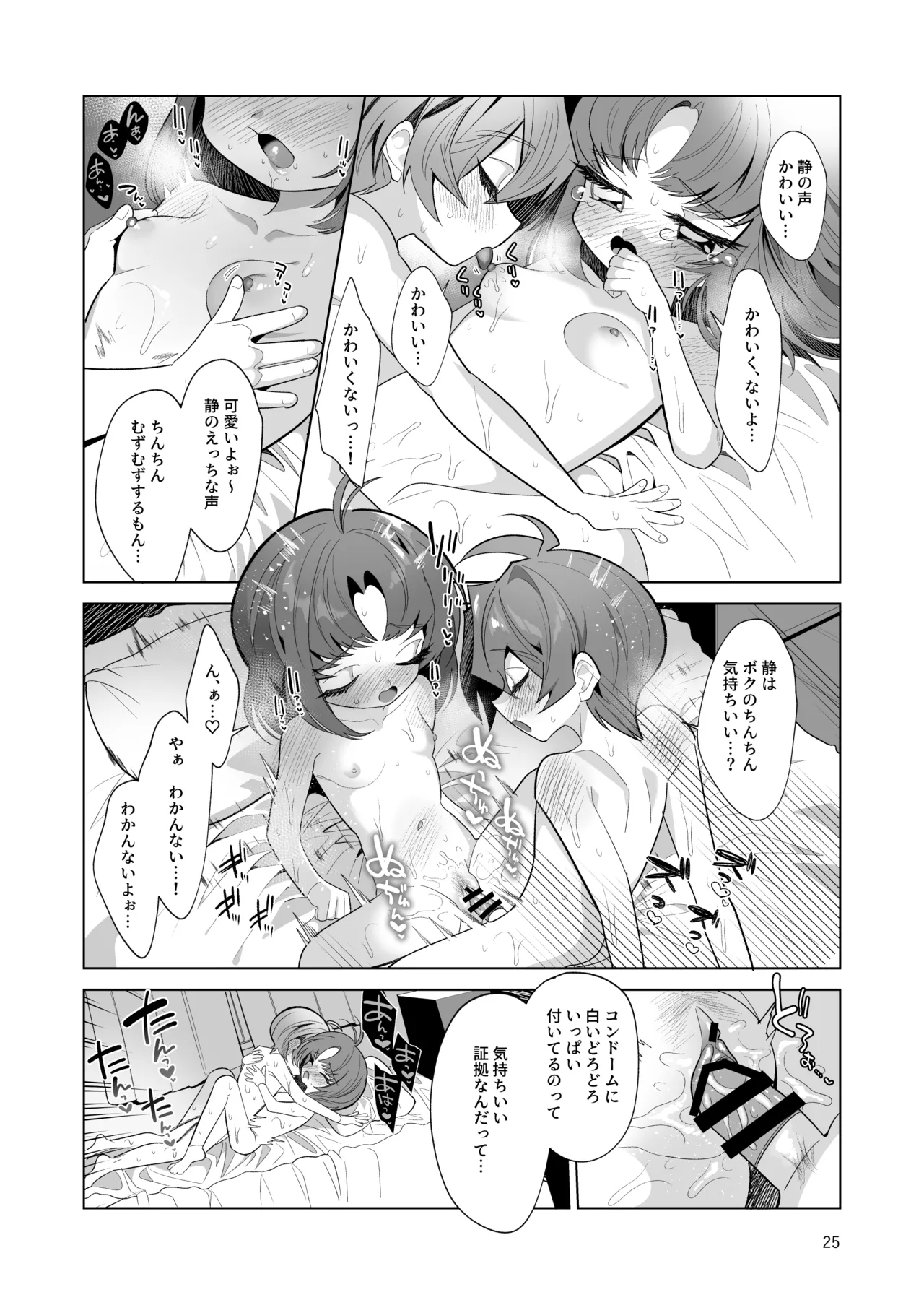 ボクとわたしのはじめての日 - page25