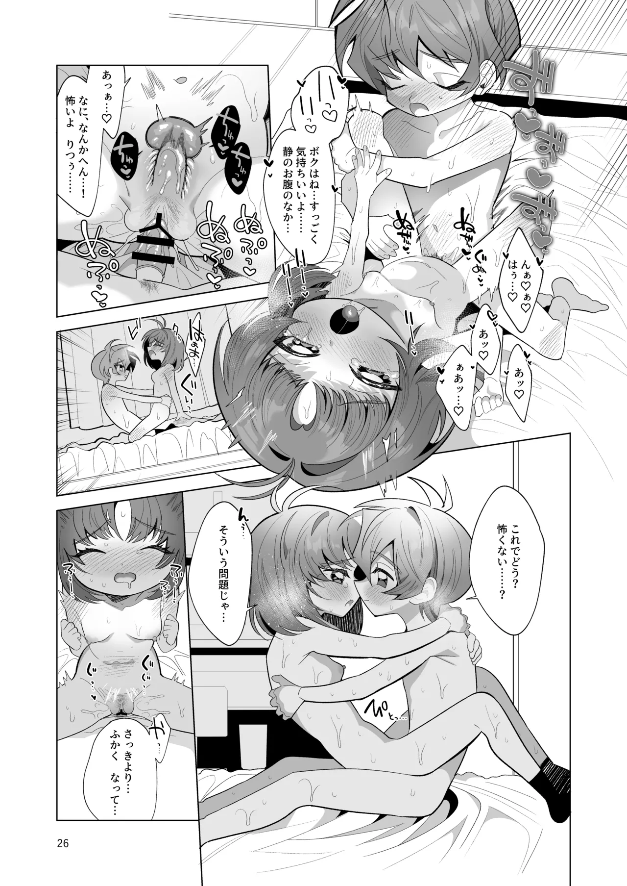 ボクとわたしのはじめての日 - page26