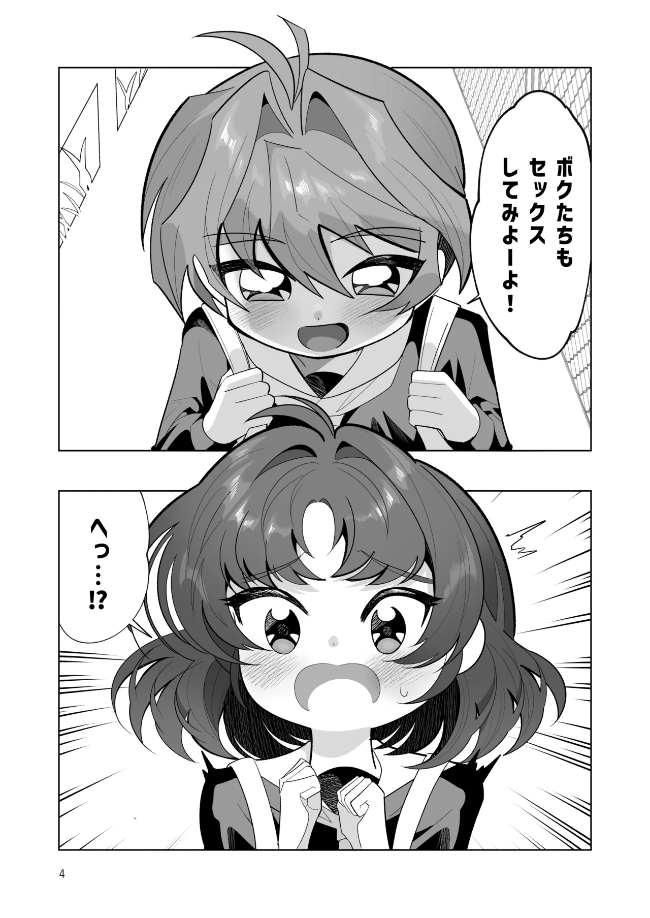 ボクとわたしのはじめての日 - page4