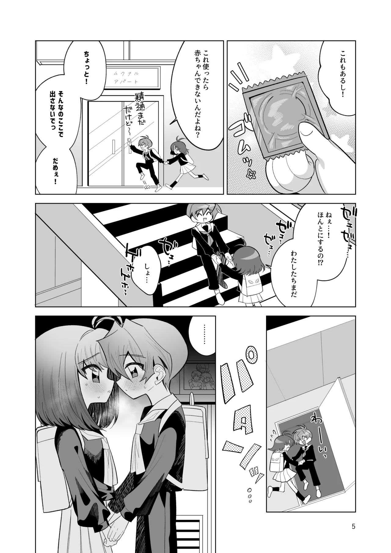 ボクとわたしのはじめての日 - page5