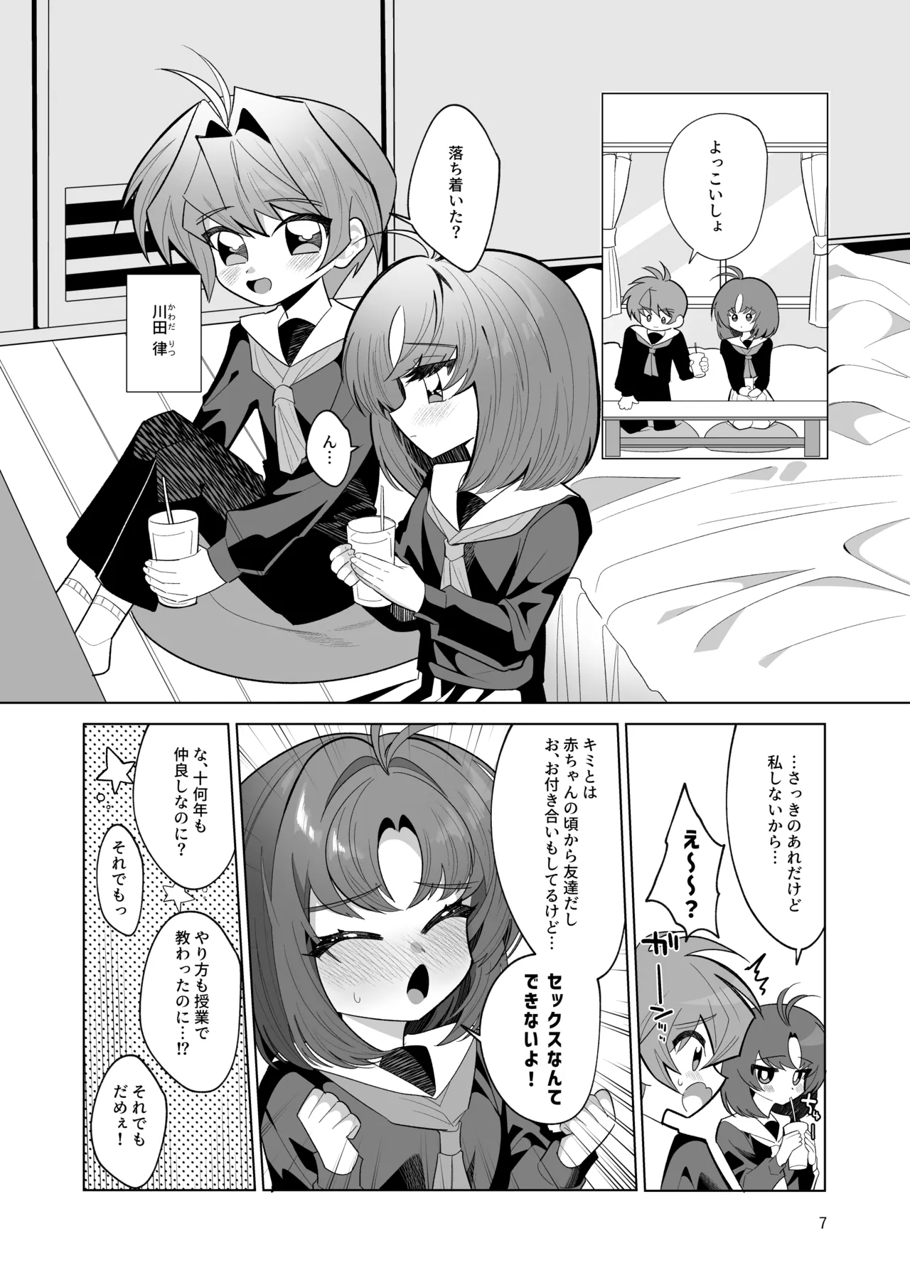 ボクとわたしのはじめての日 - page7