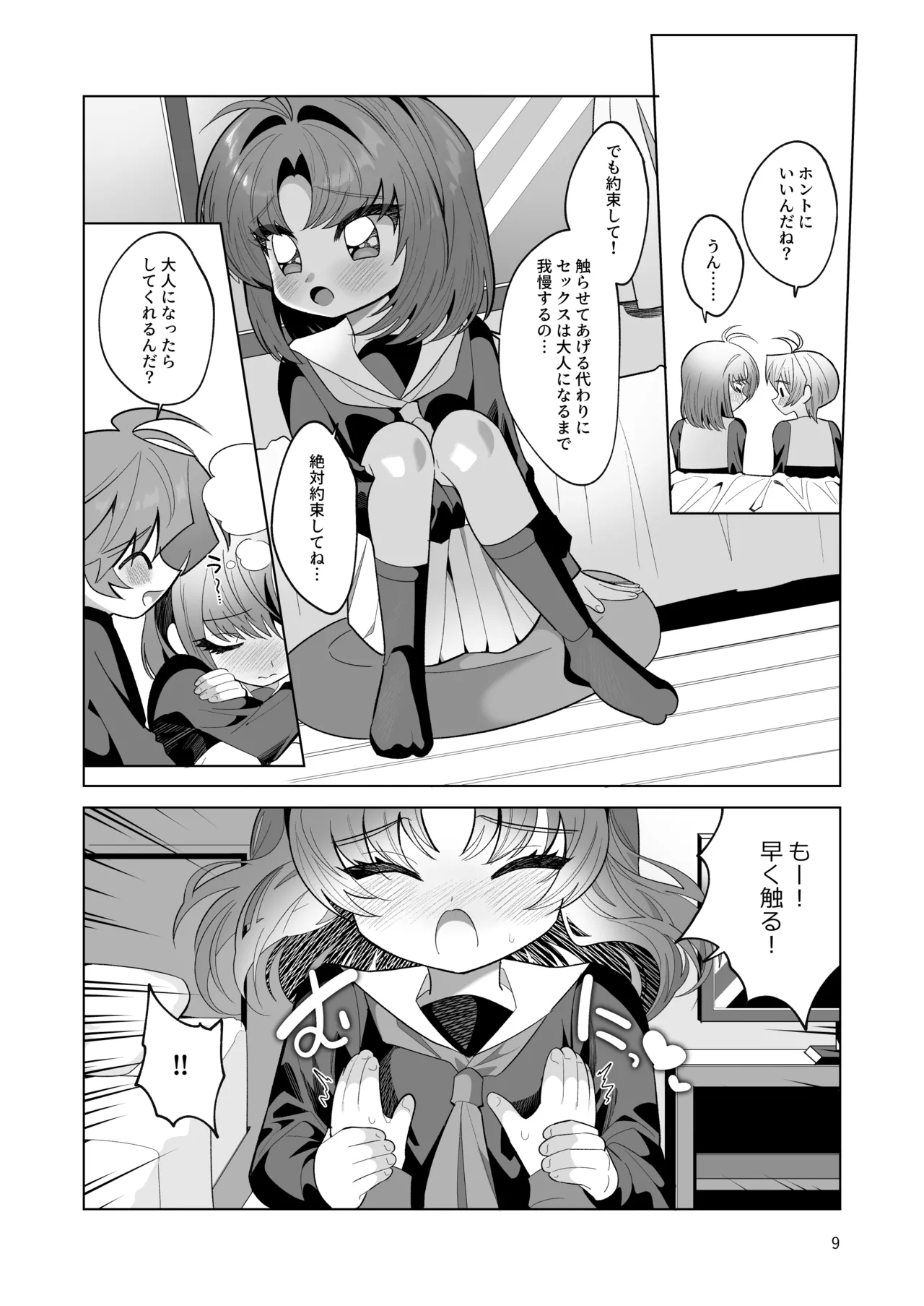 ボクとわたしのはじめての日 - page9