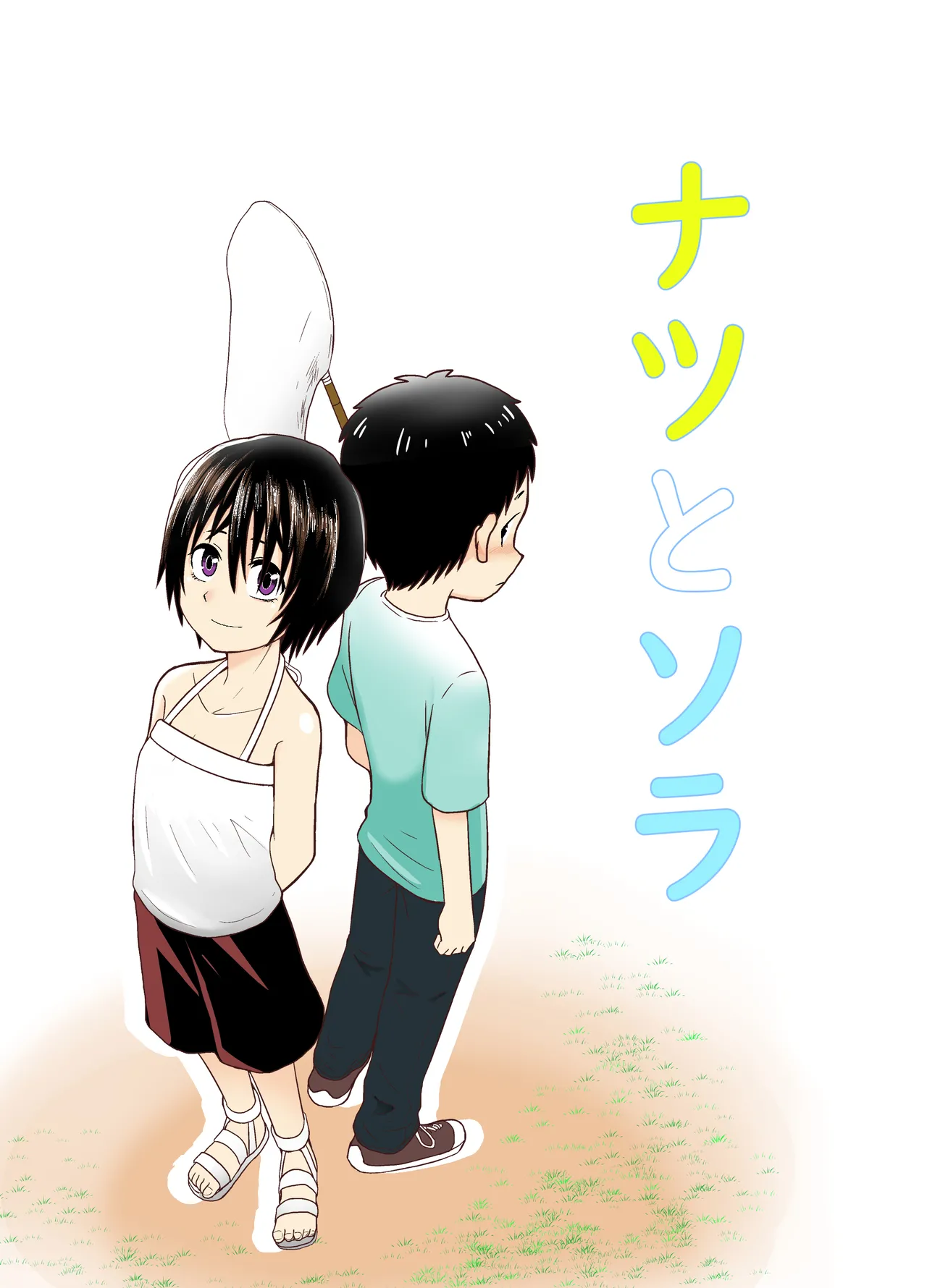 ナツとソラ~僕が精通するまでの友達~