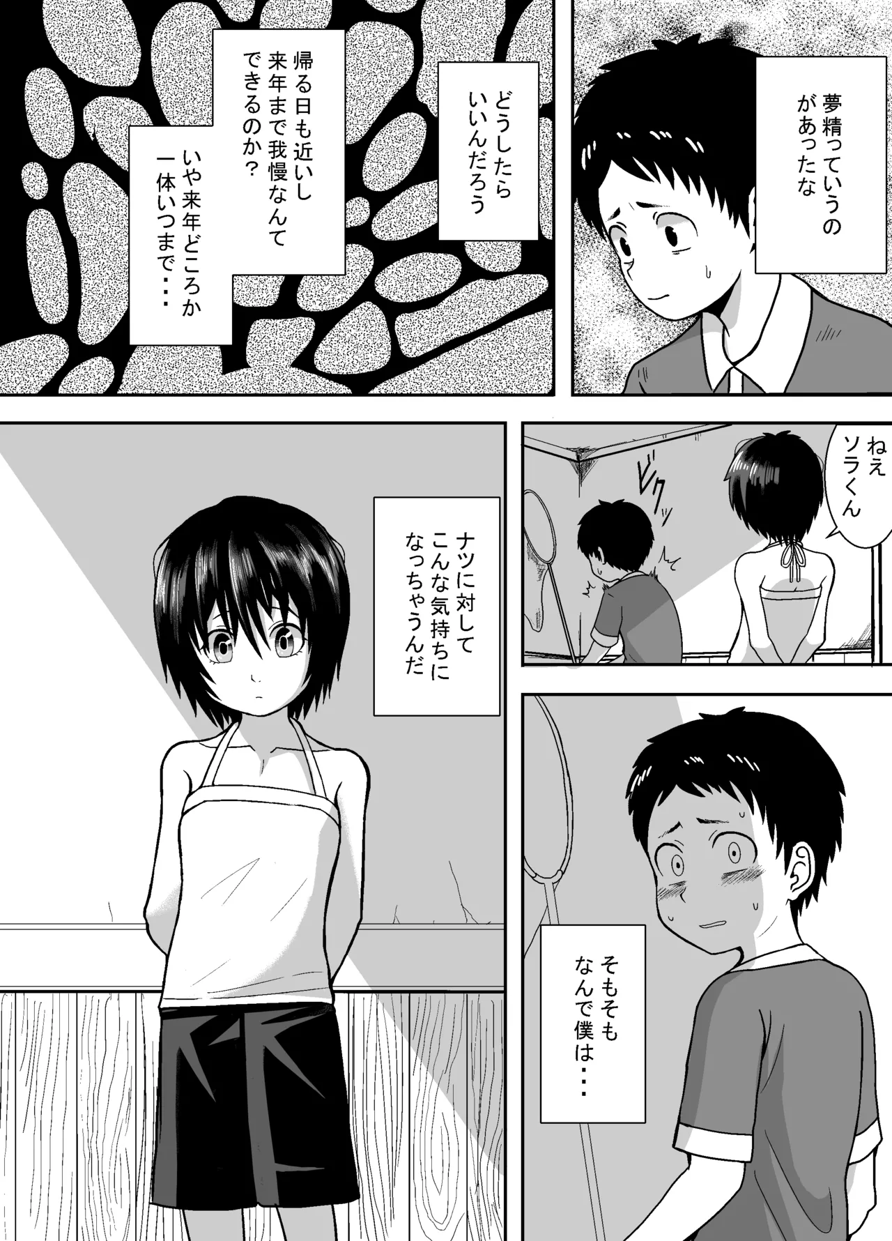 ナツとソラ～僕が精通するまでの友達～ - page27
