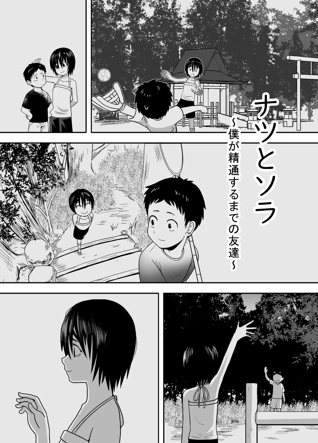 ナツとソラ～僕が精通するまでの友達～ - page5
