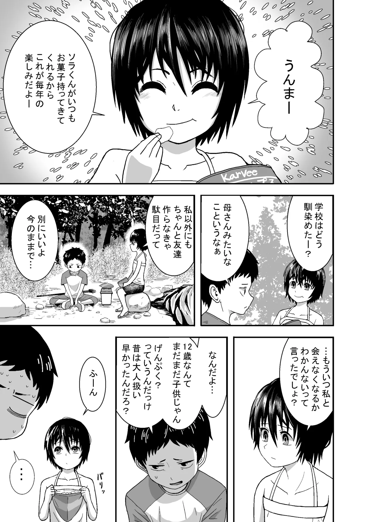 ナツとソラ～僕が精通するまでの友達～ - page8