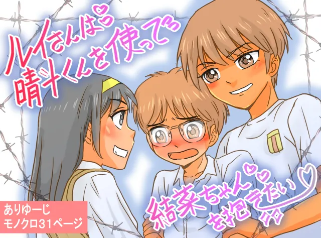 ルイさんは晴斗くんを使って結菜ちゃんを抱きたい