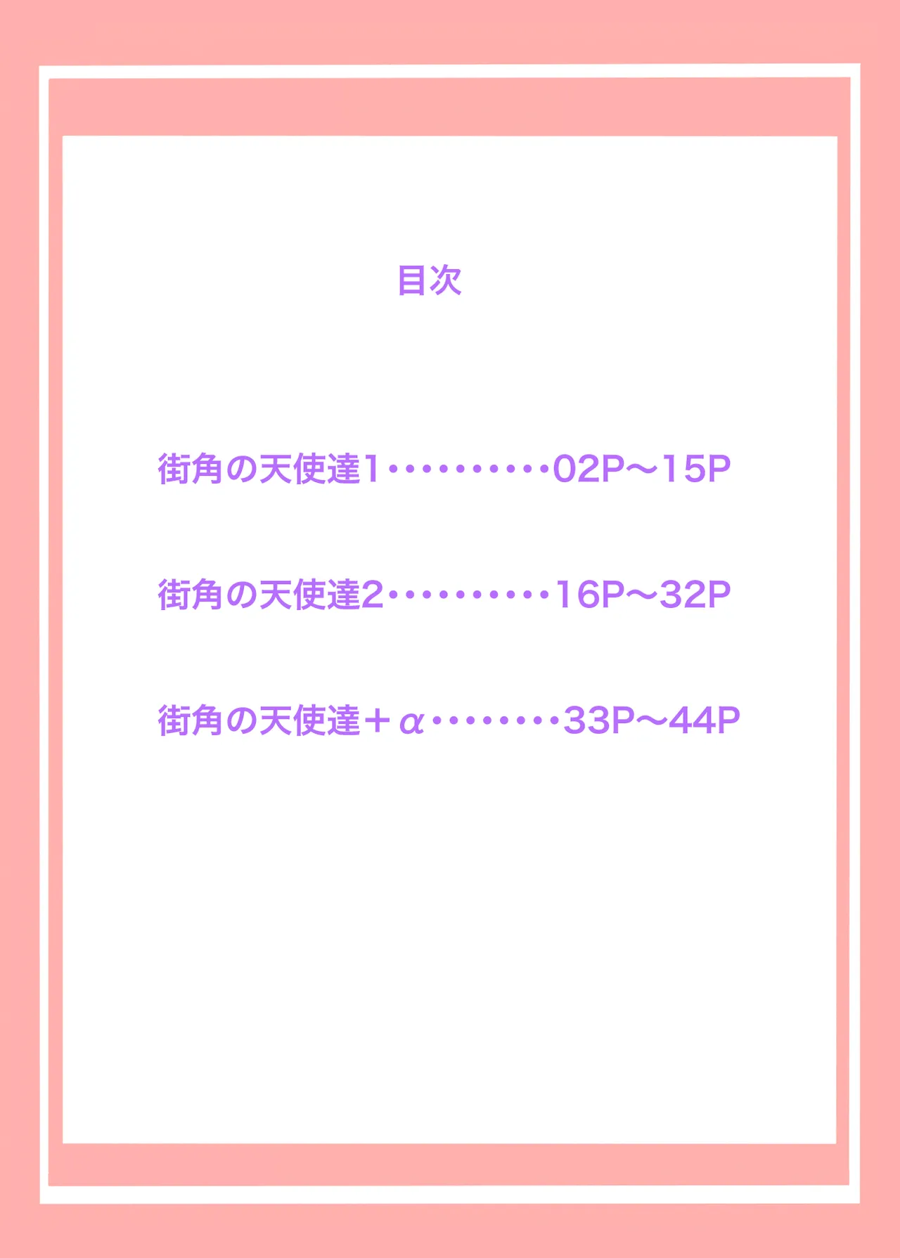 街角の天使達1・2総集編+α - page2