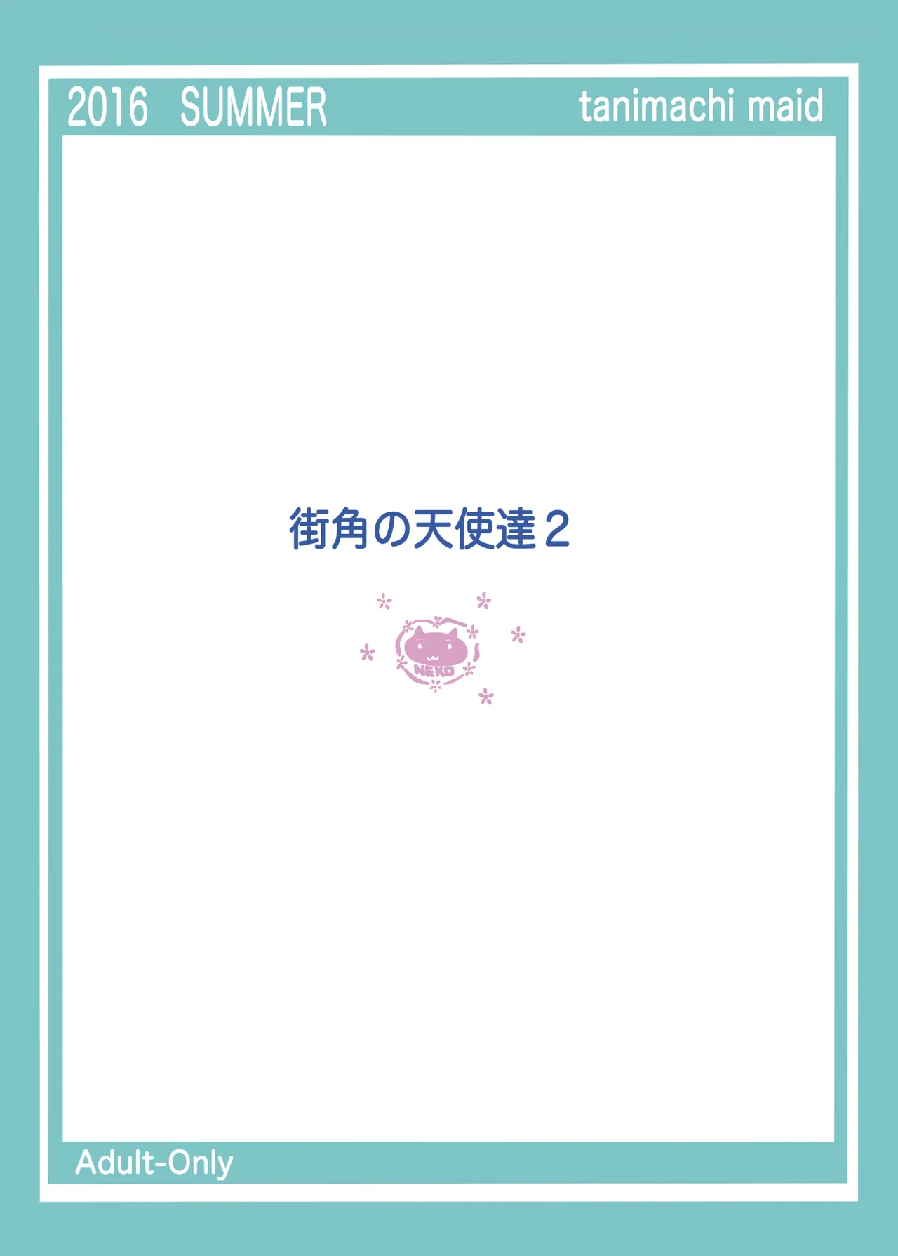 街角の天使達1・2総集編+α - page33