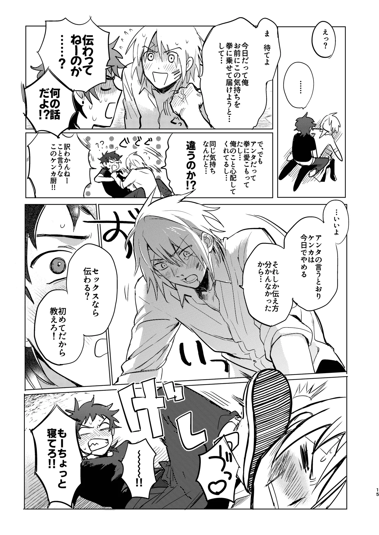 拳だけじゃ足りねーよ！ - page16