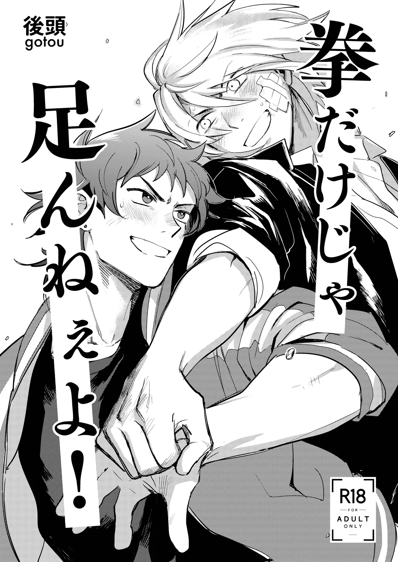 拳だけじゃ足りねーよ！ - page2
