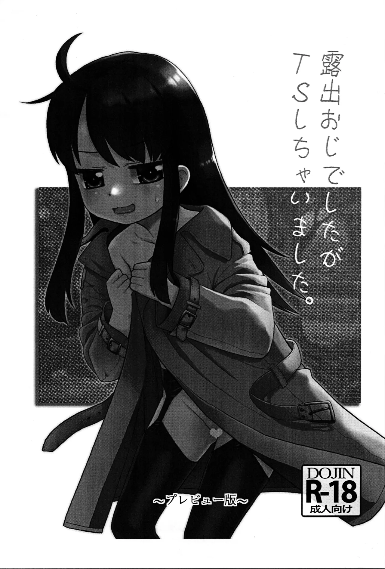 露出おじでしたがTSしちゃいました。 ~プレビュー版~