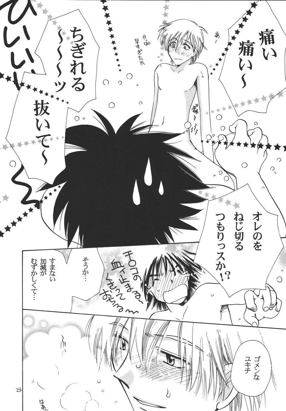 おシャカ様にもわかるまい - page23