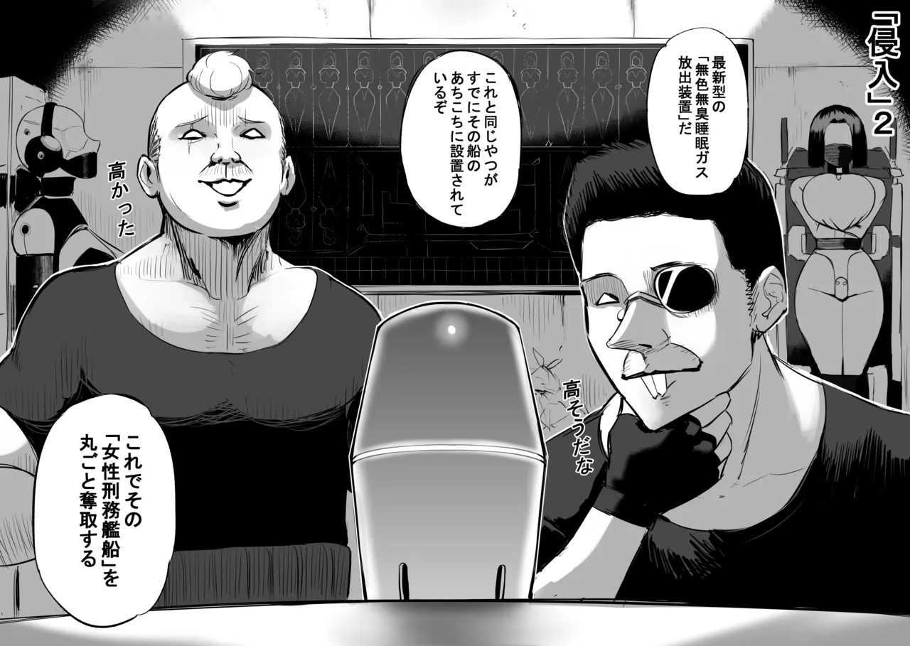 侵入！女性刑務艦船