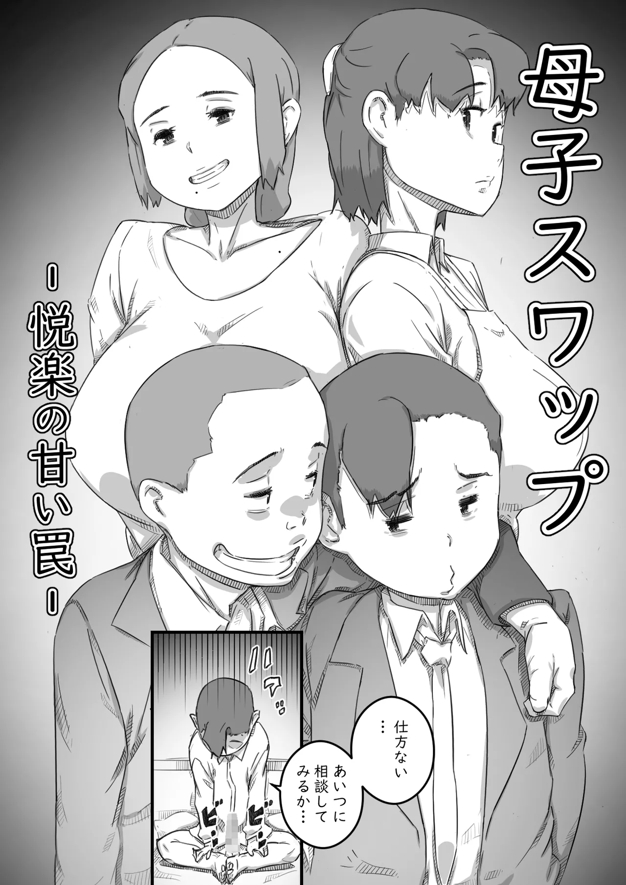 母子スワップ - page11