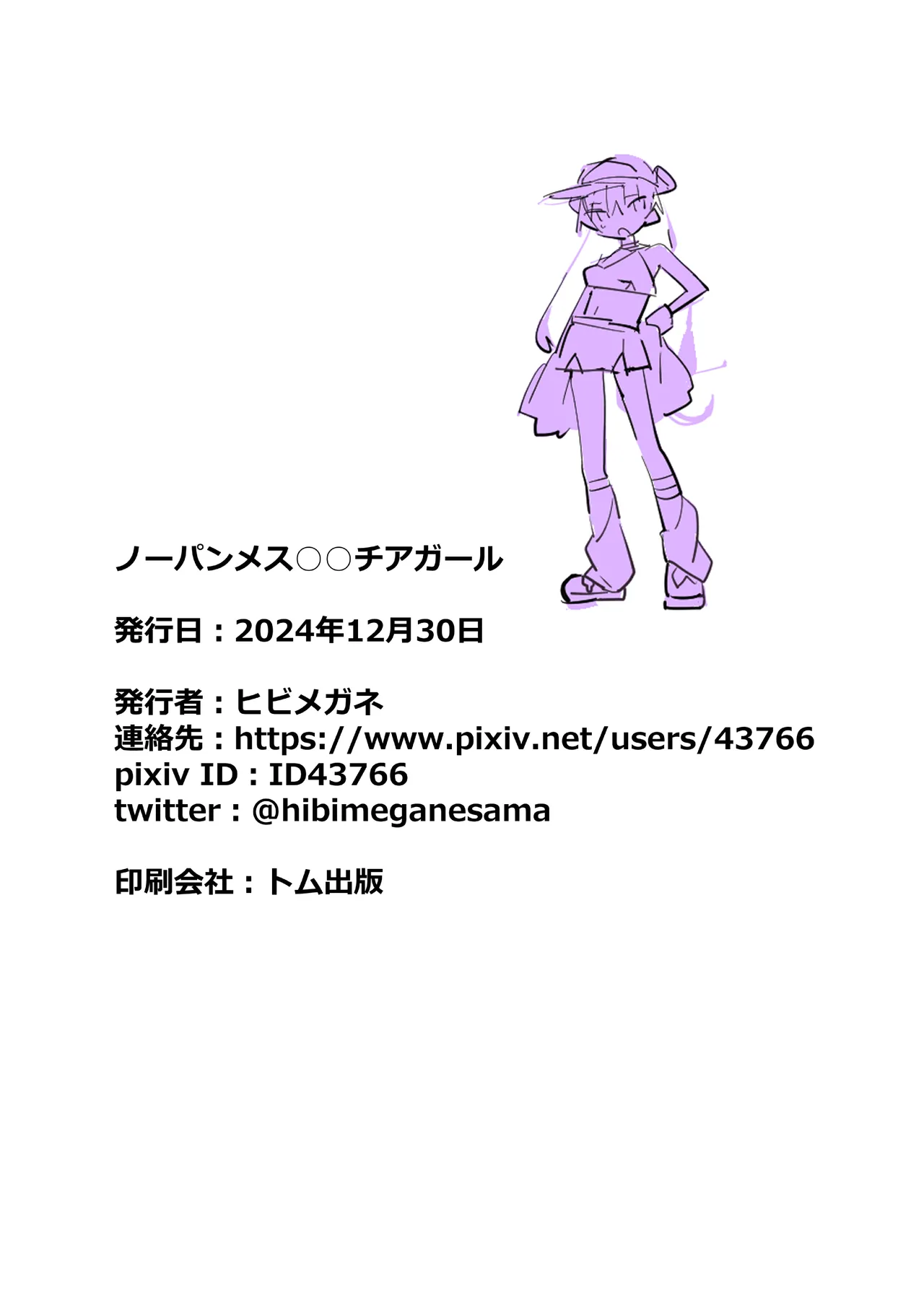 ノーパンメスガキチアガール - page21