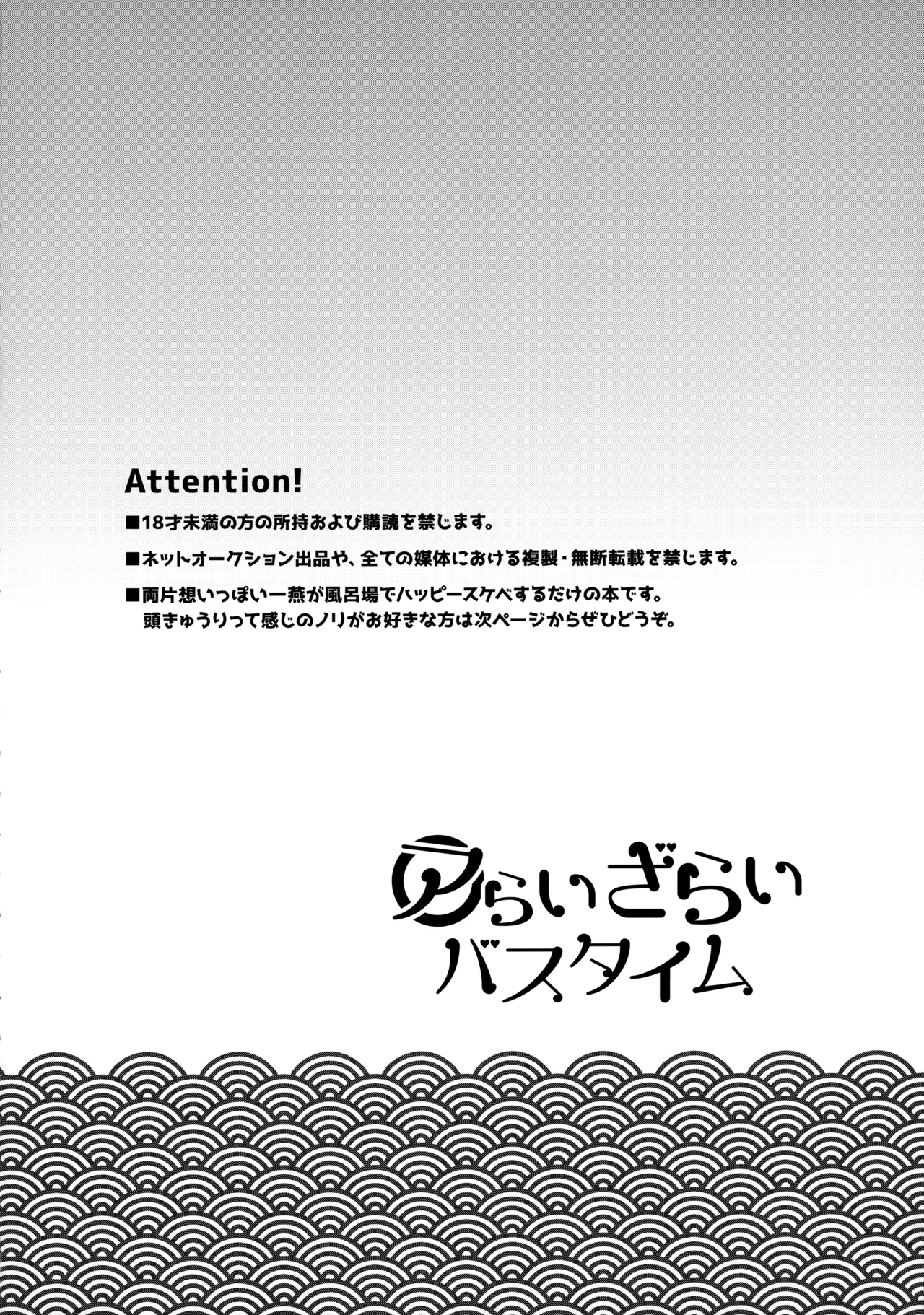 アらいざらいバスタイム - page3