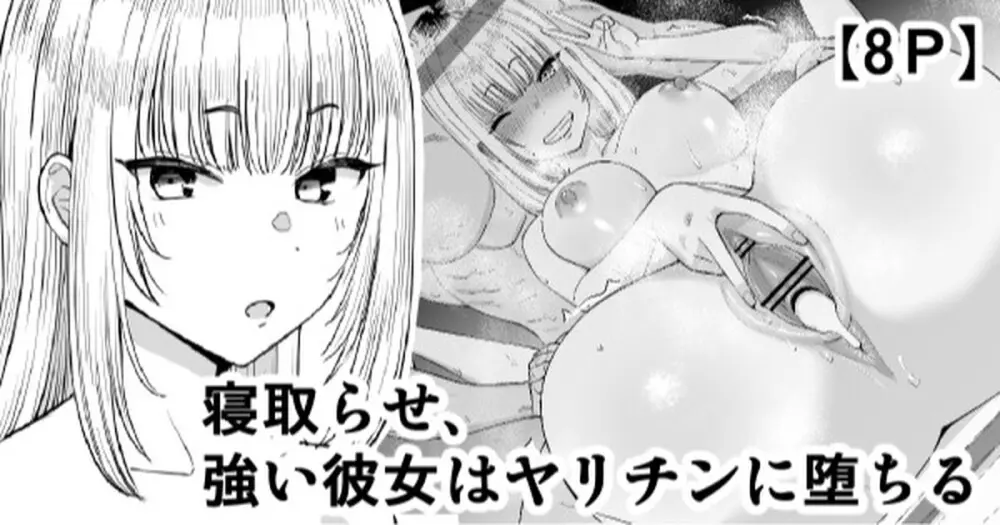 寝取らせ、強い彼女はヤリチンに堕ちる