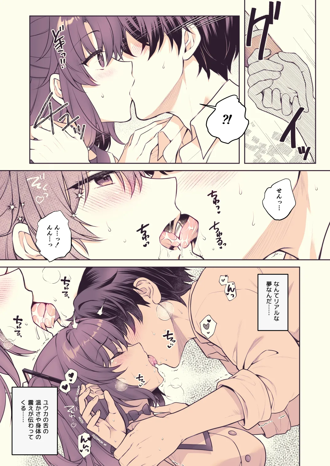 ユウカ、責任取るから！ - page5
