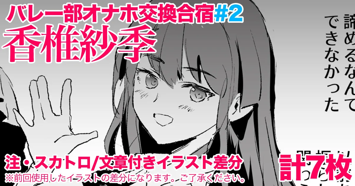 香椎紗季・交換合宿#2